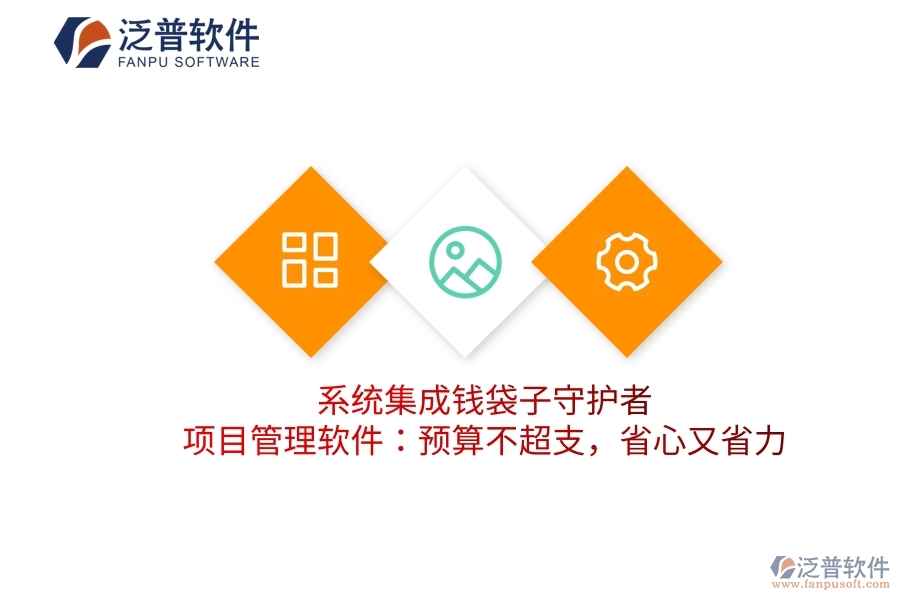 系統(tǒng)集成錢袋子守護(hù)者，項(xiàng)目管理軟件：預(yù)算不超支，省心又省力