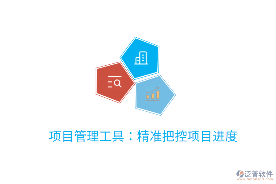 項目管理工具：精準把控項目進度