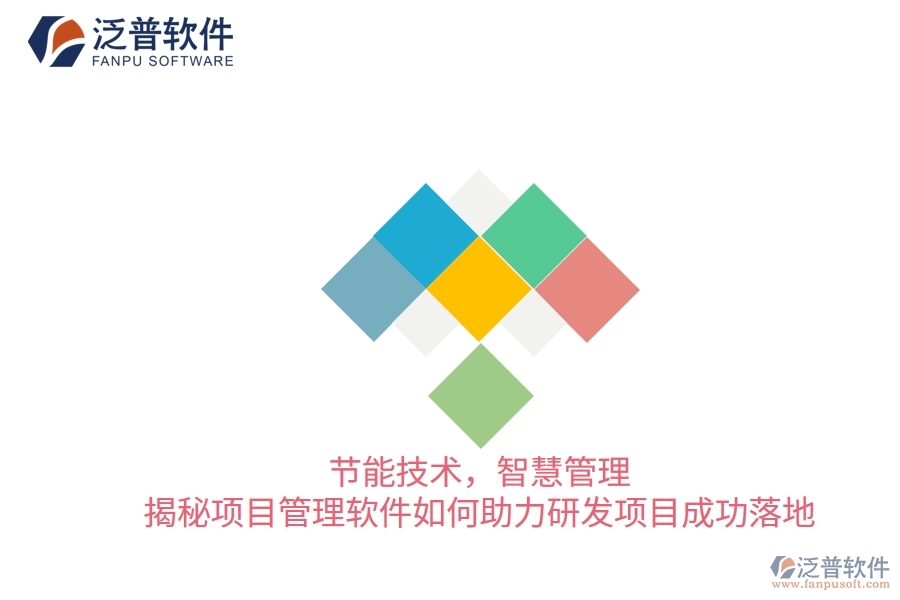 節(jié)能技術(shù)，智慧管理——揭秘項(xiàng)目管理軟件如何助力研發(fā)項(xiàng)目成功落地
