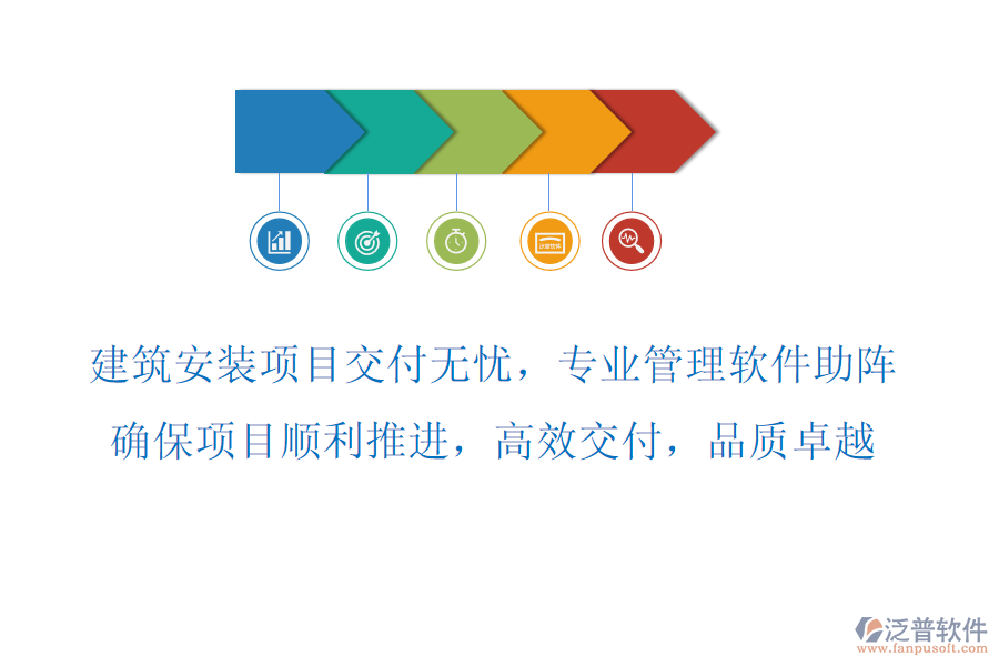 建筑安裝項目交付無憂，專業(yè)管理軟件助陣，確保項目順利推進，高效交付，品質(zhì)卓越