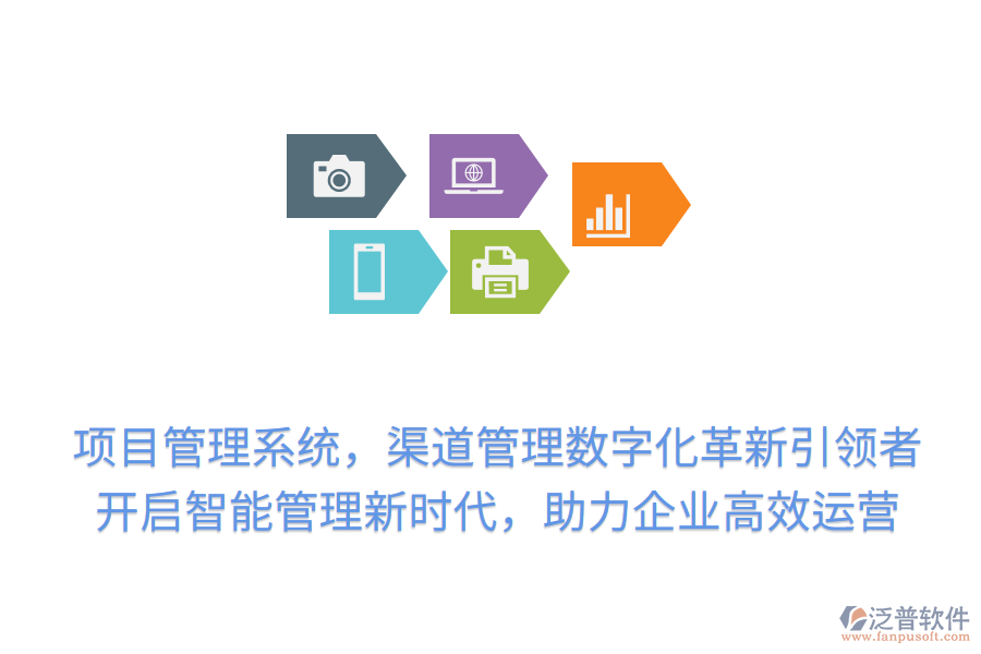 項目管理系統(tǒng)，渠道管理數(shù)字化革新引領(lǐng)者！開啟智能管理新時代，助力企業(yè)高效運(yùn)營