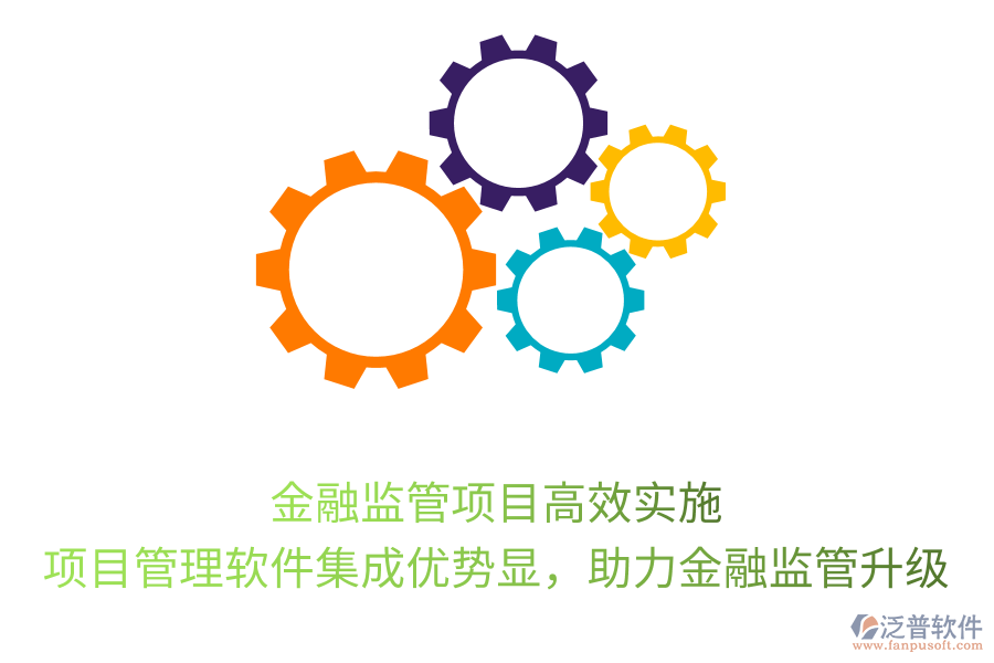 金融監(jiān)管項(xiàng)目高效實(shí)施， 項(xiàng)目管理軟件集成優(yōu)勢顯，助力金融監(jiān)管升級