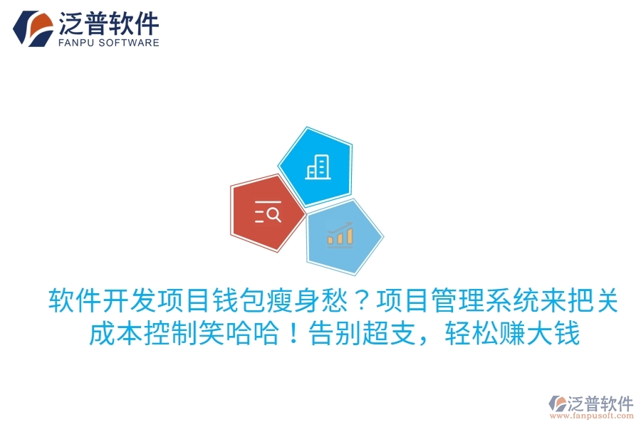 軟件開發(fā)項(xiàng)目錢包瘦身愁？項(xiàng)目管理系統(tǒng)來把關(guān)，成本控制笑哈哈！告別超支，輕松賺大錢