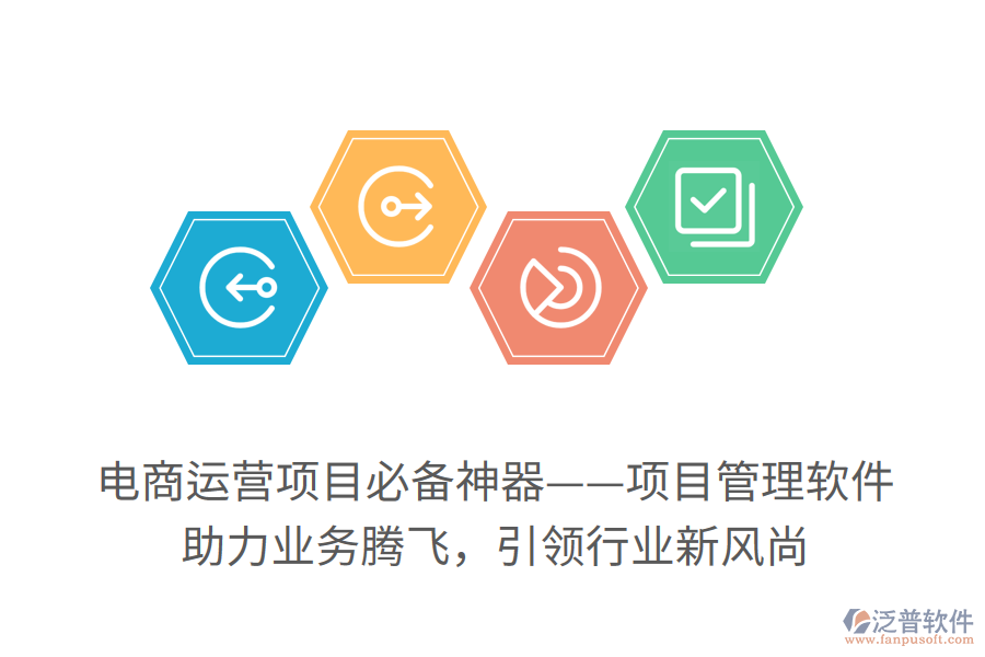 電商運(yùn)營(yíng)項(xiàng)目必備神器——項(xiàng)目管理軟件！ 助力業(yè)務(wù)騰飛，引領(lǐng)行業(yè)新風(fēng)尚