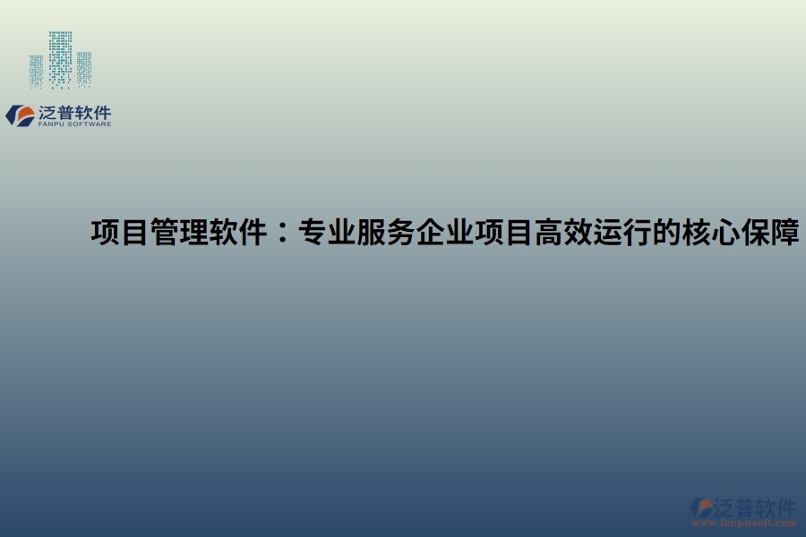 項(xiàng)目管理軟件：專(zhuān)業(yè)服務(wù)企業(yè)項(xiàng)目高效運(yùn)行的核心保障