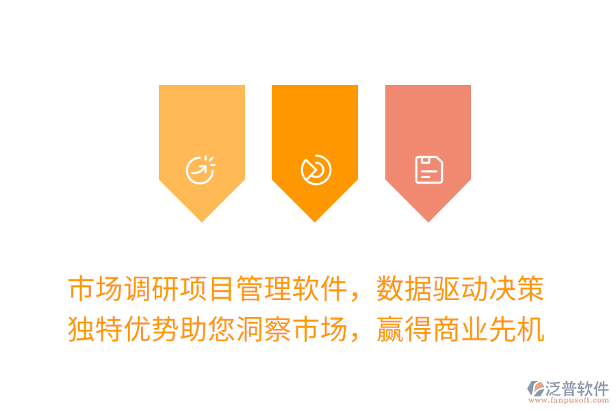 市場調(diào)研項(xiàng)目管理軟件，數(shù)據(jù)驅(qū)動(dòng)決策更高效！獨(dú)特優(yōu)勢助您洞察市場，贏得商業(yè)先機(jī)