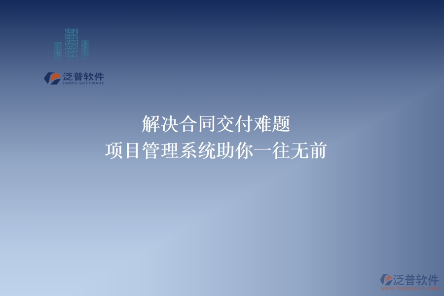 解決合同交付難題，項(xiàng)目管理系統(tǒng)助你一往無前