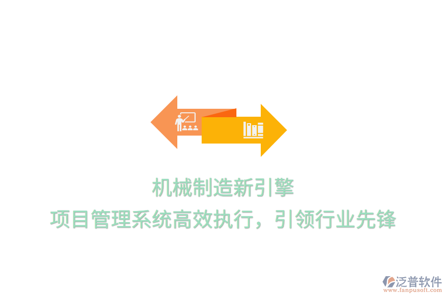 機械制造新引擎， 項目管理系統(tǒng)高效執(zhí)行，引領(lǐng)行業(yè)先鋒
