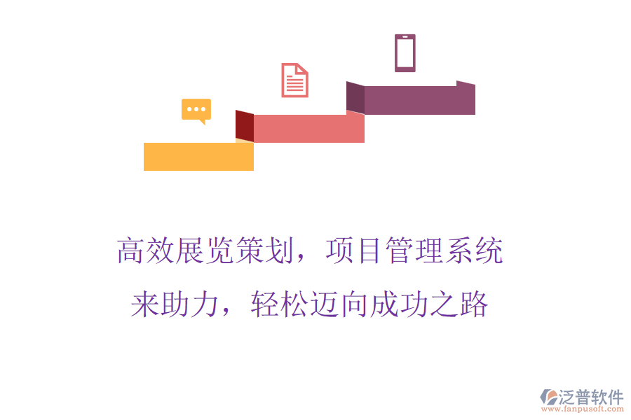 高效展覽策劃，項目管理系統(tǒng)來助力，輕松邁向成功之路