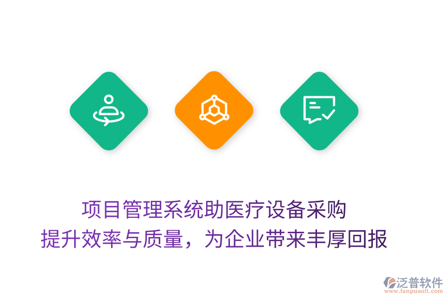 項(xiàng)目管理系統(tǒng)助醫(yī)療設(shè)備采購， 提升效率與質(zhì)量，為企業(yè)帶來豐厚回報(bào)