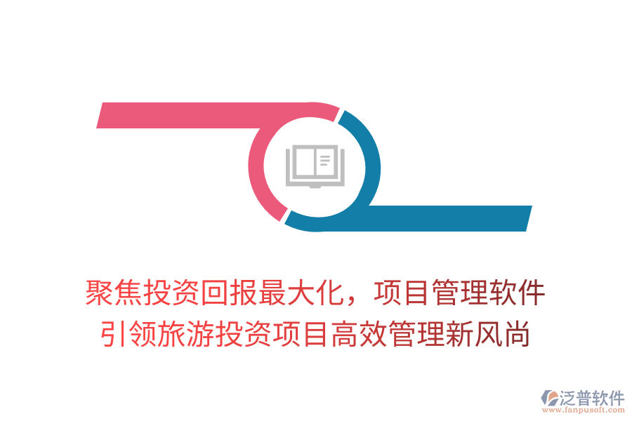 聚焦投資回報(bào)最大化，項(xiàng)目管理軟件引領(lǐng)旅游投資項(xiàng)目高效管理新風(fēng)尚