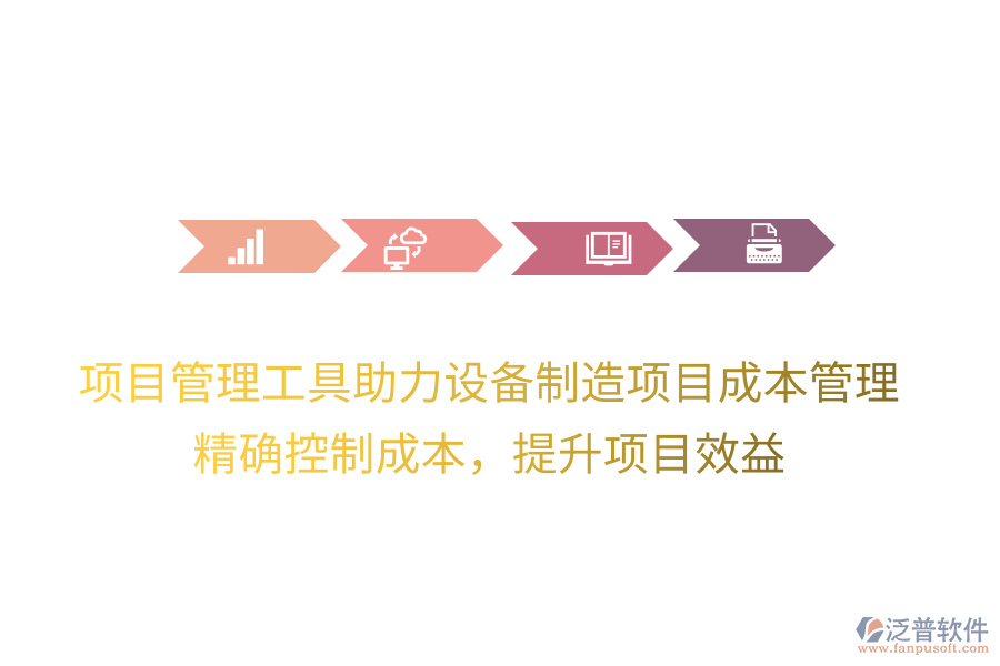 項目管理工具助力設(shè)備制造項目成本管理，精確控制成本，提升項目效益
