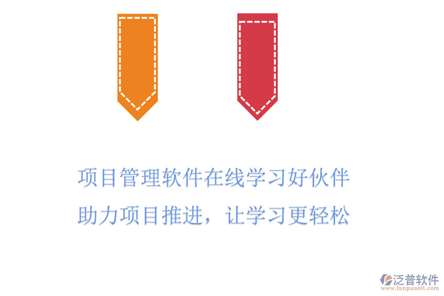 項(xiàng)目管理軟件在線學(xué)習(xí)好伙伴，助力項(xiàng)目推進(jìn)，讓學(xué)習(xí)更輕松