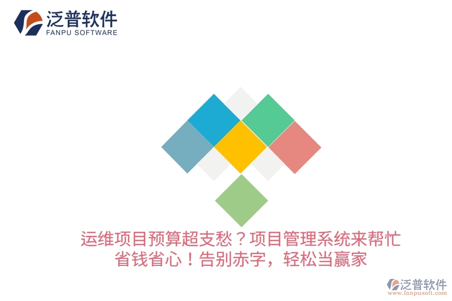 運(yùn)維項(xiàng)目預(yù)算超支愁？項(xiàng)目管理系統(tǒng)來幫忙，省錢省心！告別赤字，輕松當(dāng)贏家