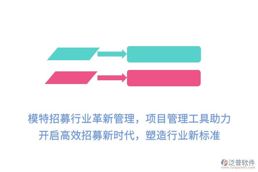 模特招募行業(yè)革新管理，項(xiàng)目管理工具助力，開啟高效招募新時(shí)代，塑造行業(yè)新標(biāo)準(zhǔn)