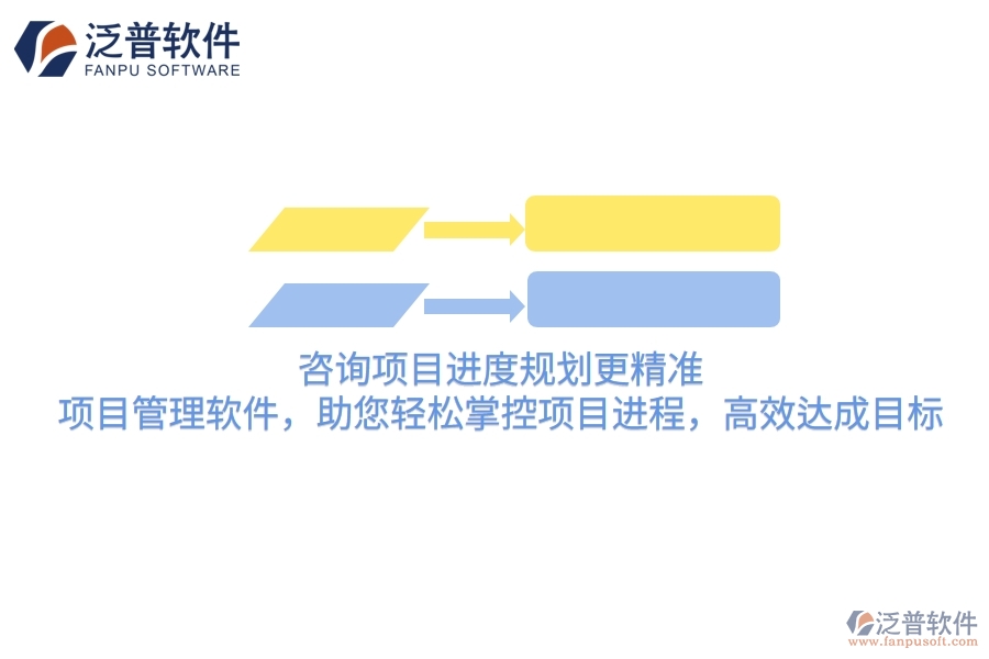 咨詢項(xiàng)目進(jìn)度規(guī)劃更精準(zhǔn)！項(xiàng)目管理軟件，助您輕松掌控項(xiàng)目進(jìn)程，高效達(dá)成目標(biāo)