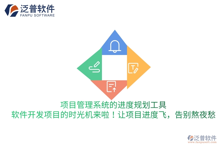 項(xiàng)目管理系統(tǒng)的進(jìn)度規(guī)劃工具，軟件開(kāi)發(fā)項(xiàng)目的“時(shí)光機(jī)”來(lái)啦！讓項(xiàng)目進(jìn)度飛，告別熬夜愁
