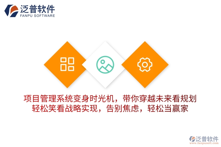 項目管理系統(tǒng)變身“時光機”，帶你穿越未來看規(guī)劃！輕松笑看戰(zhàn)略實現(xiàn)，告別焦慮，輕松當贏家