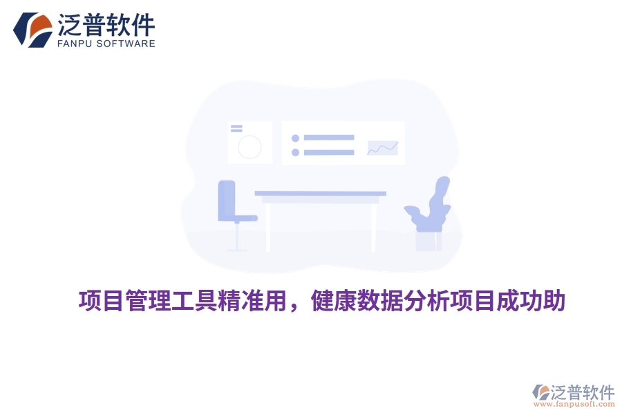 項(xiàng)目管理工具精準(zhǔn)用，健康數(shù)據(jù)分析項(xiàng)目成功助
