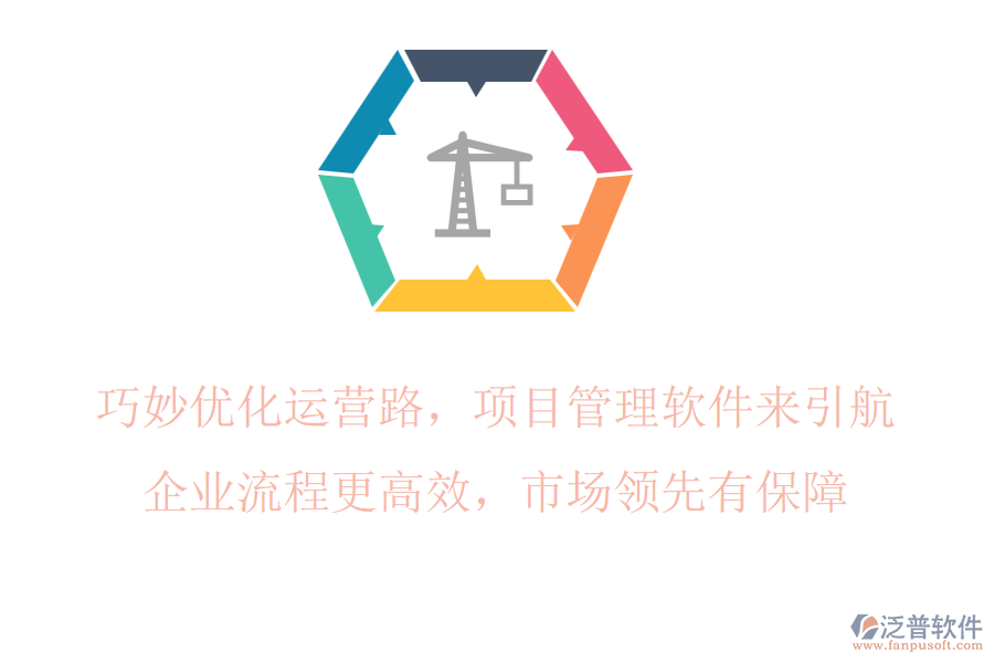 巧妙優(yōu)化運(yùn)營路，項(xiàng)目管理軟件來引航，企業(yè)流程更高效，市場領(lǐng)先有保障