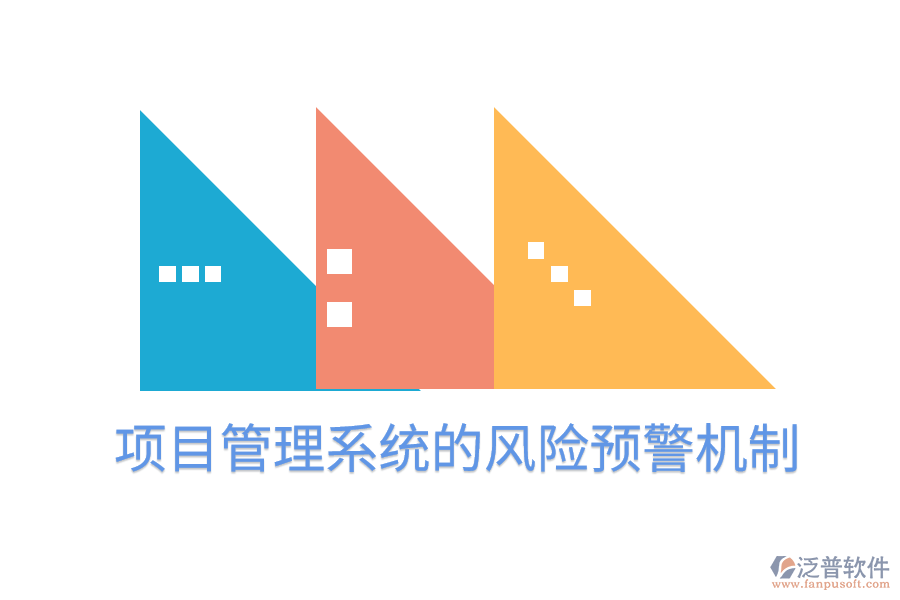 項目管理系統(tǒng)的風險預警機制