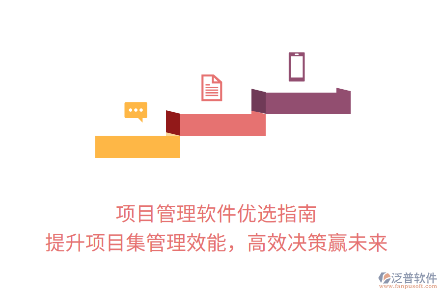 項目管理軟件優(yōu)選指南， 提升項目集管理效能，高效決策贏未來