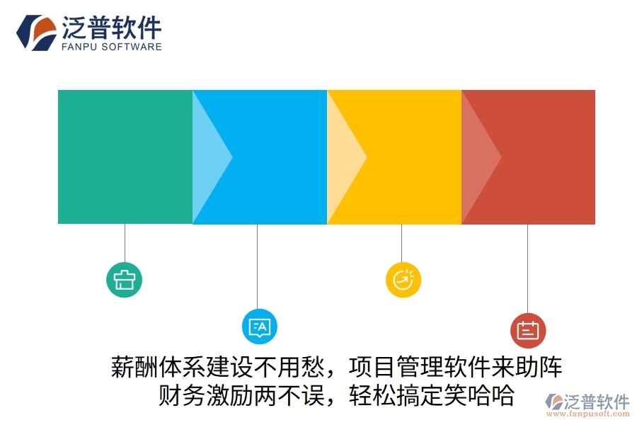 薪酬體系建設(shè)不用愁，項(xiàng)目管理軟件來助陣！財(cái)務(wù)激勵(lì)兩不誤，輕松搞定笑哈哈