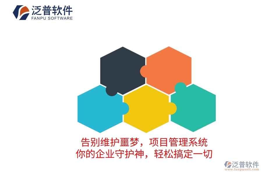告別維護噩夢，項目管理系統(tǒng)：你的企業(yè)守護神，輕松搞定一切