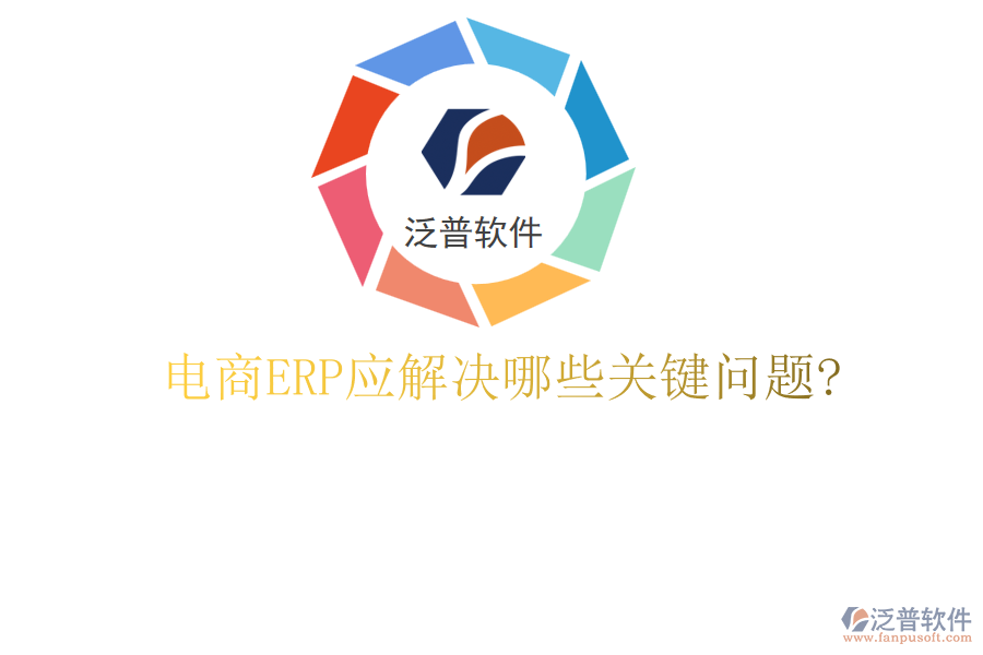 電商ERP應解決哪些關(guān)鍵問題?