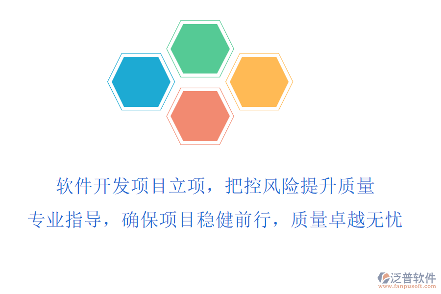 軟件開(kāi)發(fā)項(xiàng)目立項(xiàng)，把控風(fēng)險(xiǎn)提升質(zhì)量，專(zhuān)業(yè)指導(dǎo)，確保項(xiàng)目穩(wěn)健前行，質(zhì)量卓越無(wú)憂(yōu)