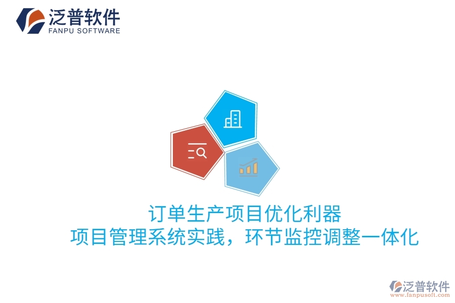 訂單生產(chǎn)項目優(yōu)化利器：項目管理系統(tǒng)實踐，環(huán)節(jié)監(jiān)控調(diào)整一體化