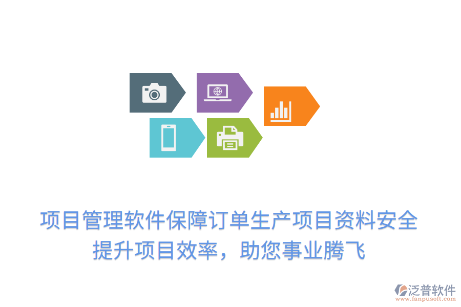 項(xiàng)目管理軟件保障訂單生產(chǎn)項(xiàng)目資料安全，提升項(xiàng)目效率，助您事業(yè)騰飛