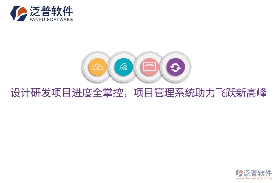 設計研發(fā)項目進度全掌控，項目管理系統(tǒng)助力飛躍新高峰