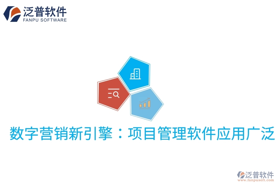 數(shù)字營銷新引擎：項目管理軟件應(yīng)用廣泛