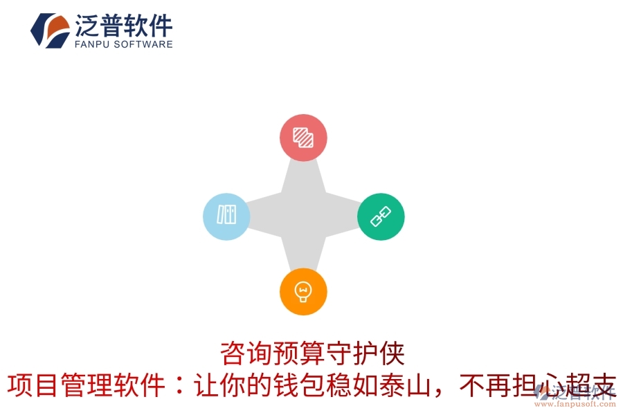 咨詢預(yù)算守護俠，項目管理軟件：讓你的錢包穩(wěn)如泰山，不再擔(dān)心超支