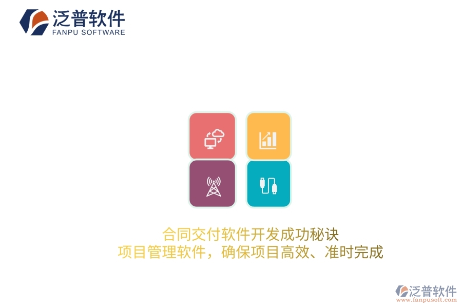 合同交付軟件開發(fā)成功秘訣：項目管理軟件，確保項目高效、準時完成