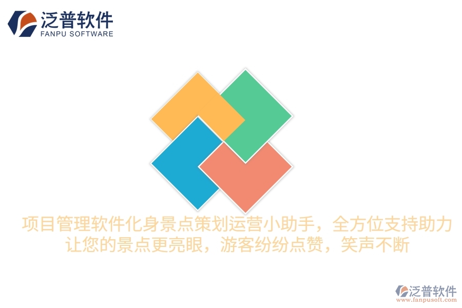 項目管理軟件化身景點(diǎn)策劃運(yùn)營小助手，全方位支持助力，讓您的景點(diǎn)更“亮”眼，游客紛紛點(diǎn)贊，笑聲不斷
