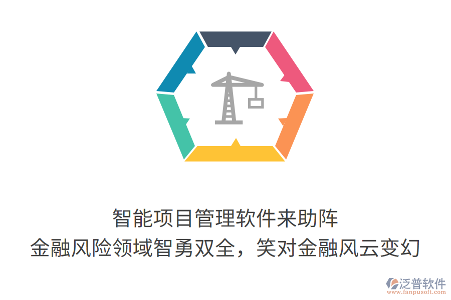 智能項目管理軟件來助陣， 金融風(fēng)險領(lǐng)域智勇雙全，笑對金融風(fēng)云變幻