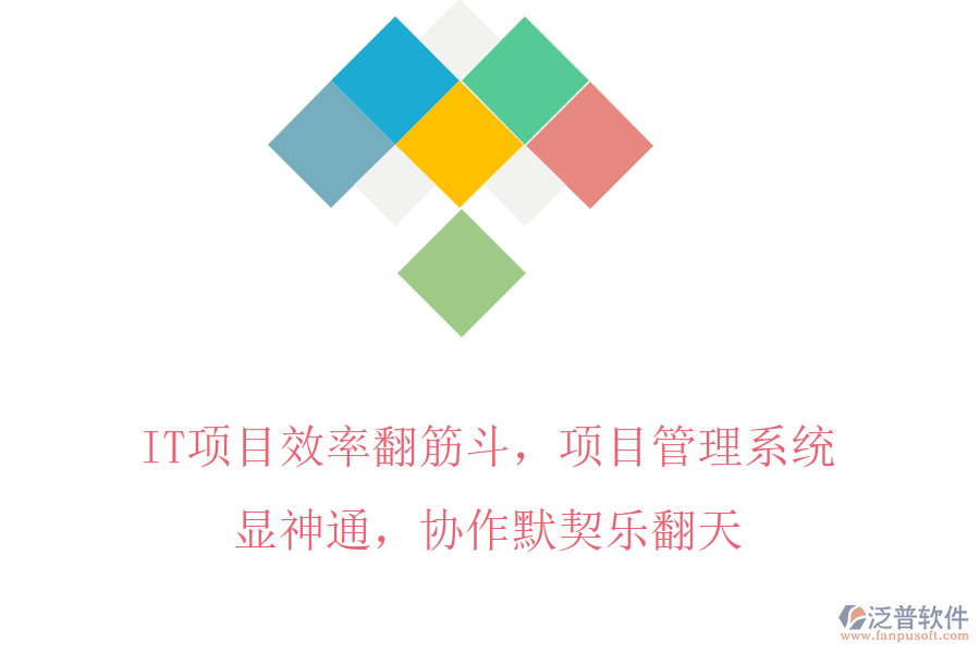 IT項(xiàng)目效率翻筋斗，項(xiàng)目管理系統(tǒng)顯神通，協(xié)作默契樂(lè)翻天