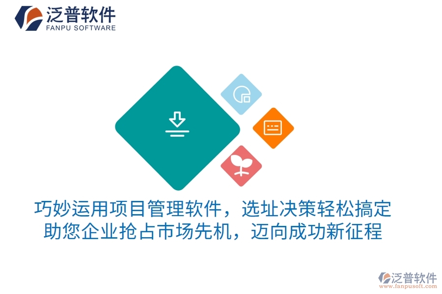 巧妙運用項目管理軟件，選址決策輕松搞定，助您企業(yè)搶占市場先機，邁向成功新征程
