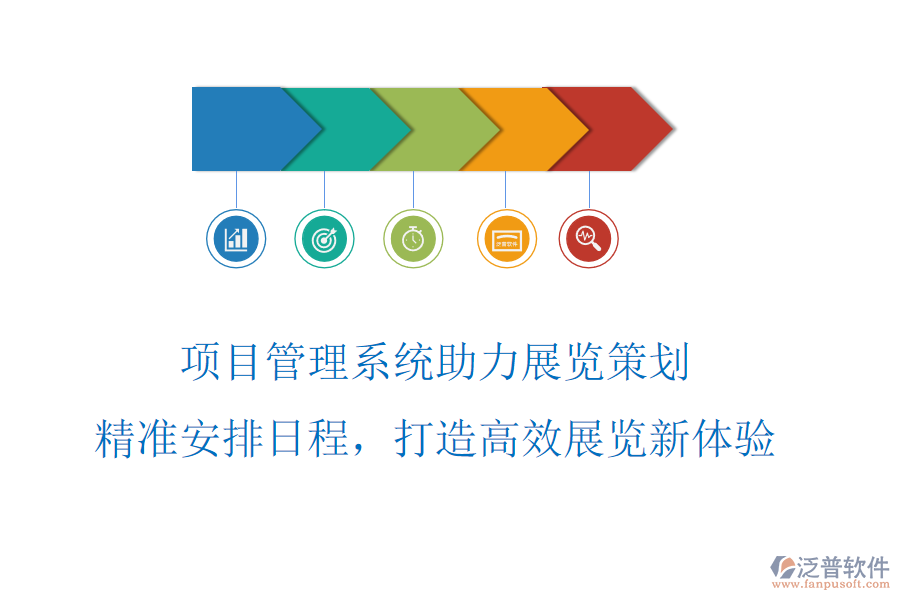 項目管理系統(tǒng)助力展覽策劃，精準安排日程，打造高效展覽新體驗