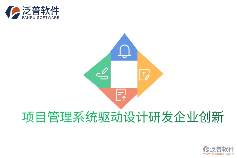 項(xiàng)目管理系統(tǒng)驅(qū)動(dòng)設(shè)計(jì)研發(fā)企業(yè)創(chuàng)新