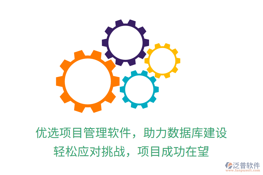優(yōu)選項目管理軟件，助力數(shù)據(jù)庫建設(shè)，輕松應(yīng)對挑戰(zhàn)，項目成功在望