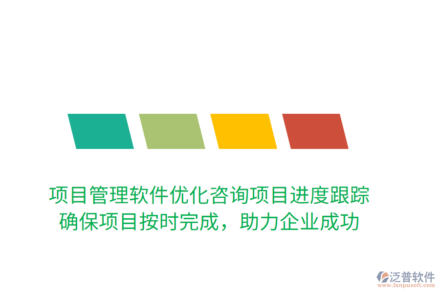項目管理軟件優(yōu)化咨詢項目進度跟蹤！ 確保項目按時完成，助力企業(yè)成功