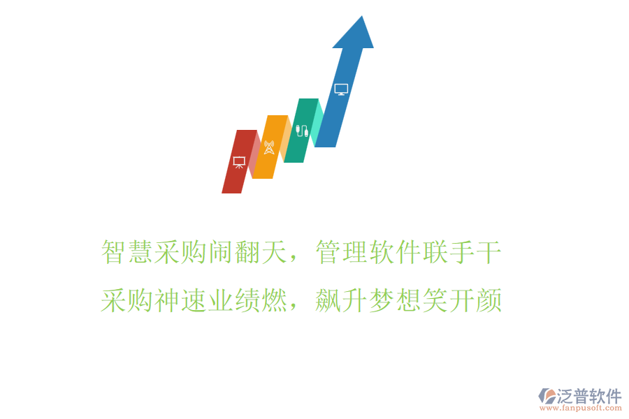 智慧采購鬧翻天，管理軟件聯(lián)手干，采購神速業(yè)績?nèi)?，飆升夢想笑開顏