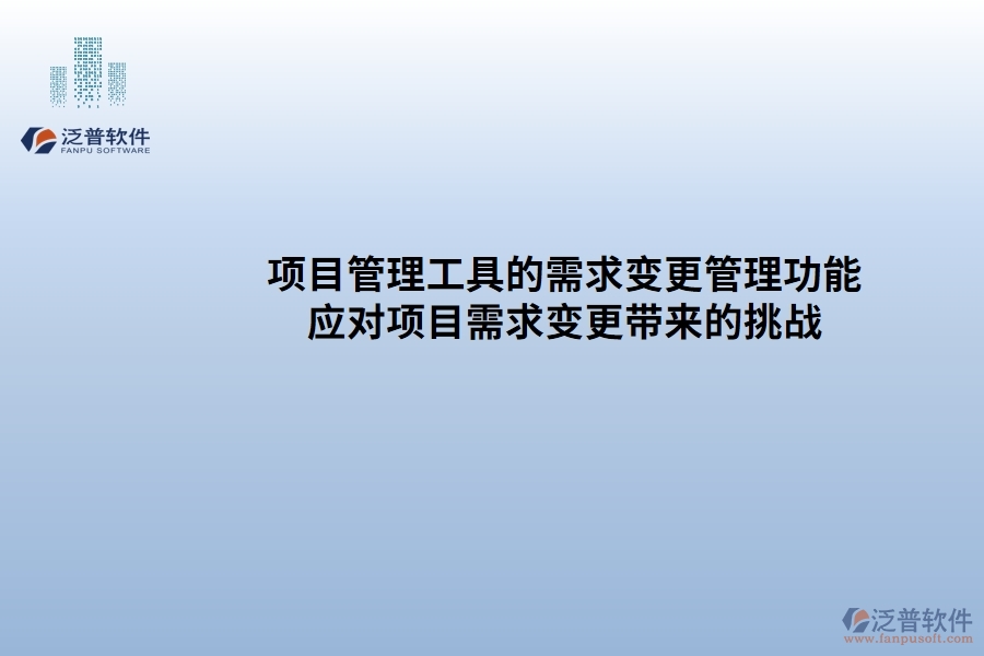項目管理工具的需求變更管理功能：有效應(yīng)對項目需求變更帶來的挑戰(zhàn)