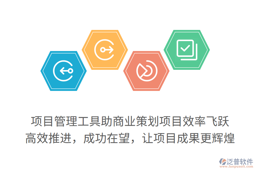 項目管理工具助商業(yè)策劃項目效率飛躍，高效推進(jìn)，成功在望，讓項目成果更輝煌