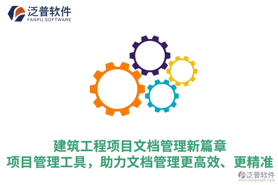 建筑工程項目文檔管理新篇章：項目管理工具，助力文檔管理更高效、更精準(zhǔn)