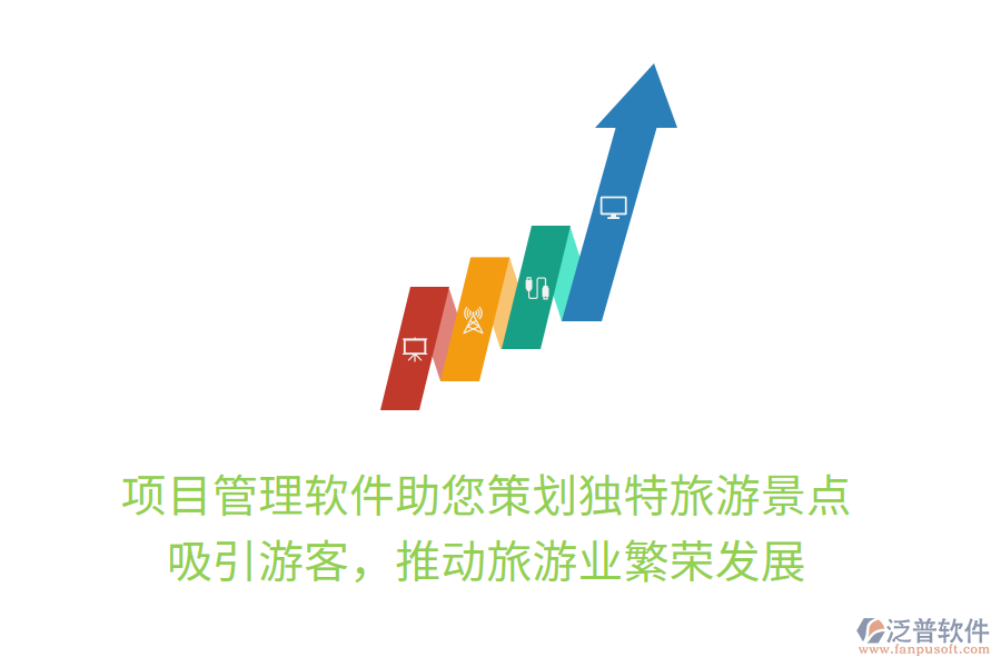 項目管理軟件助您策劃獨特旅游景點， 吸引游客，推動旅游業(yè)繁榮發(fā)展