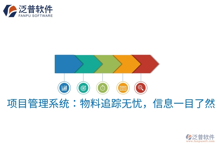 項目管理系統(tǒng)：物料追蹤無憂，信息一目了然